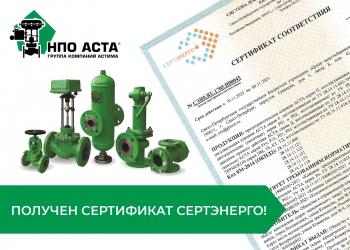 Компания НПО АСТА получила Сертификат СДС «СЕРТЭНЕРГО»